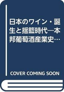 【中古】 日本のワイン・誕生と揺籃時代 本邦葡萄酒産業史論攷