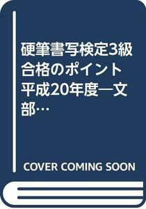 【中古】 硬筆書写検定3級合格のポイント 平成20年度 文部科学省後援