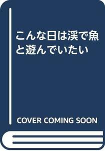 【中古】 こんな日は渓で魚と遊んでいたい