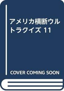 【中古】 アメリカ横断ウルトラクイズ 11