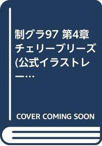 【中古】 制グラ97 第4章チェリーブリーズ (公式イラストレーション・ブック)