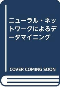 【中古】 ニューラル・ネットワークによるデータマイニング