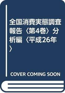 【中古】 全国消費実態調査報告 第4巻 分析編 平成26年