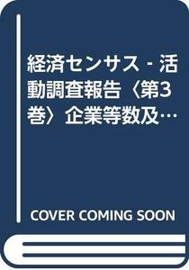 【中古】 経済センサス 活動調査報告 第3巻 企業等数及び従業者数に関する集計 平成28年