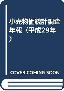 【中古】 小売物価統計調査年報 平成29年