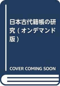 【中古】 日本古代籍帳の研究 (オンデマンド版)