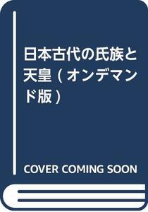 【中古】 日本古代の氏族と天皇 (オンデマンド版)