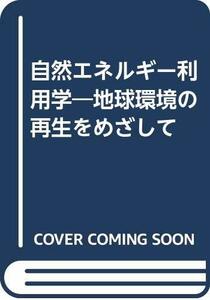 【中古】 自然エネルギー利用学 地球環境の再生をめざして