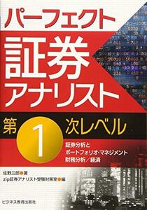 【中古】 パーフェクト証券アナリスト第1次レベル