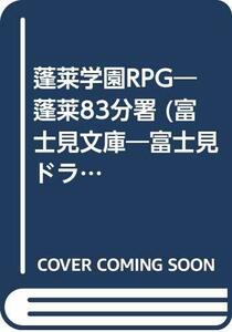 【中古】 蓬莱学園RPG 蓬莱83分署 (富士見文庫 富士見ドラゴンブック)