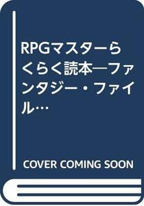 【中古】 RPGマスターらくらく読本 ファンタジー・ファイル (富士見文庫 富士見ドラゴンブック)
