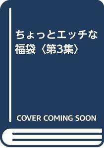 【中古】 ちょっとエッチな福袋 第3集