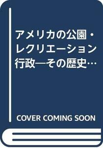 【中古】 アメリカの公園・レクリエーション行政 その歴史的背景と事例研究