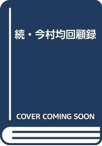 【中古】 続・今村均回顧録