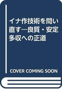 【中古】 イナ作技術を問い直す 良質・安定多収への正道