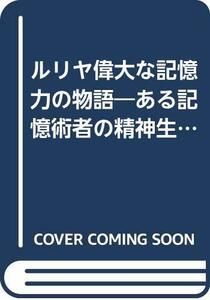 【中古】 ルリヤ偉大な記憶力の物語 ある記憶術者の精神生活