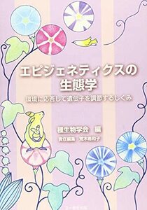 【中古】 エピジェネティクスの生態学?環境に応答して遺伝子を調節するしくみ (種生物学研究)