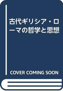 【中古】 古代ギリシア・ローマの哲学と思想