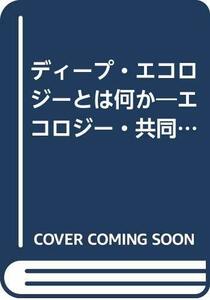 [ used ] deep * ecology is some ecology * cooperation body * life style (valie. paper )