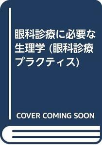 【中古】 眼科診療に必要な生理学 (眼科診療プラクティス)