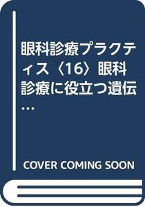 【中古】 眼科診療プラクティス 16 眼科診療に役立つ遺伝学