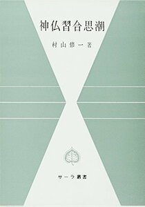 【中古】 神仏習合思潮 (サーラ叢書 6)