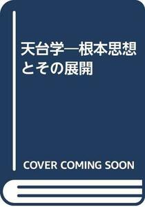 【中古】 天台学 根本思想とその展開