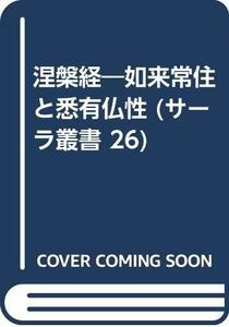 【中古】 涅槃経 如来常住と悉有仏性 (サーラ叢書 26)