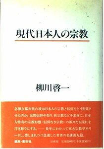 【中古】 現代日本人の宗教