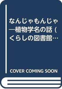 【中古】 なんじゃもんじゃ 植物学名の話 (くらしの図書館シリーズ)