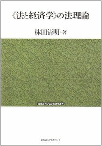 【中古】 「法と経済学」の法理論 (北海道大学法学部研究選書)