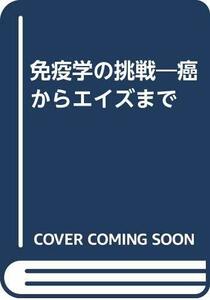 【中古】 免疫学の挑戦 癌からエイズまで