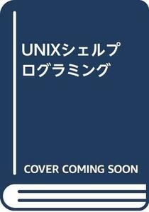 【中古】 UNIXシェルプログラミング