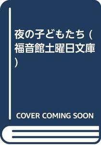 【中古】 夜の子どもたち (福音館土曜日文庫)