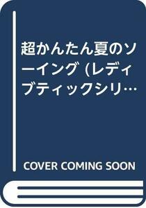 【中古】 超かんたん夏のソーイング (レディブティックシリーズ no. 1418)