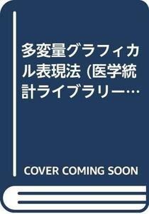 【中古】 多変量グラフィカル表現法 (医学統計ライブラリー)