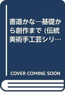 【中古】 書道かな 基礎から創作まで (伝統美術手工芸シリーズ)