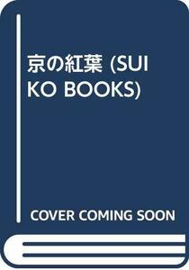 【中古】 京の紅葉 (SUIKO BOOKS)