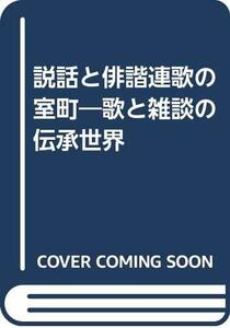 【中古】 説話と俳諧連歌の室町 歌と雑談の伝承世界