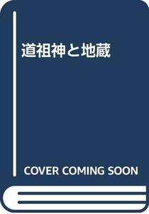 【中古】 道祖神と地蔵