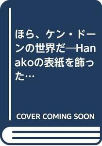 【中古】 ほら、ケン・ドーンの世界だ Hanakoの表紙を飾った169枚の絵