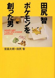 【中古】 田尻 智 ポケモンを創った男 (MF文庫ダ・ヴィンチ)