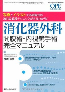 【中古】 消化器外科 開腹術・内視鏡手術完全マニュアル 写真とイラストで必須術式の流れ&看護テクニックがまるわかり!