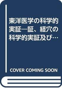 【中古】 東洋医学の科学的実証