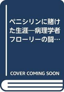 【中古】 ペニシリンに賭けた生涯 病理学者フローリーの闘い