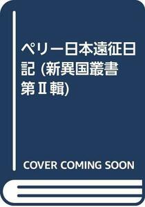 【中古】 ペリー日本遠征日記 (新異国叢書 第輯)