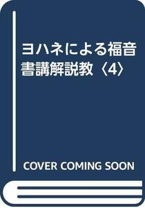 【中古】 ヨハネによる福音書講解説教 4