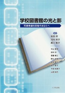 【中古】 学校図書館の光と影 司書教諭を目指すあなたへ