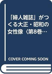 【中古】 「婦人雑誌」がつくる大正・昭和の女性像 第8巻 セクシュアリティ・身体 3