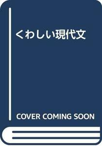 【中古】 くわしい現代文